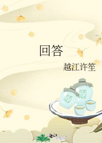 回答