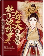 和离后,禁欲残王每天都想破戒