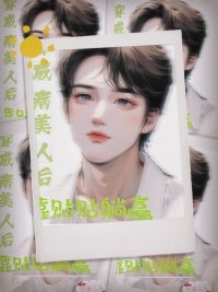 《穿成病美人後靠貼貼躺贏》