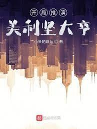 开局推演,美利坚大亨