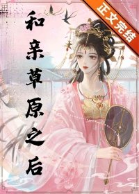 《和親草原之後》