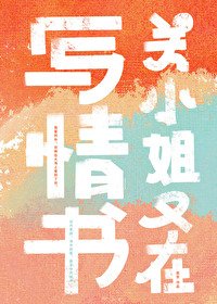 《關小 姐又在寫情書》