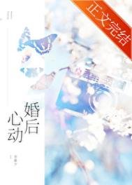 《婚後心動》