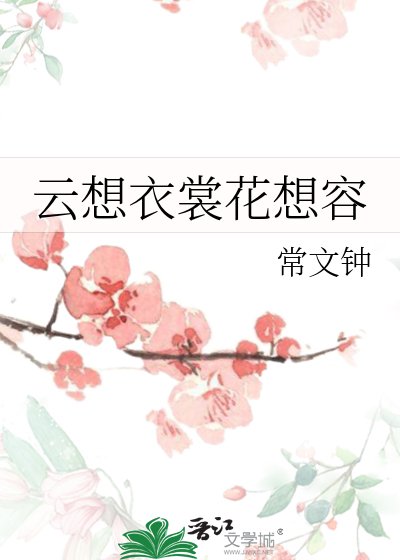 《雲想衣裳花想容》