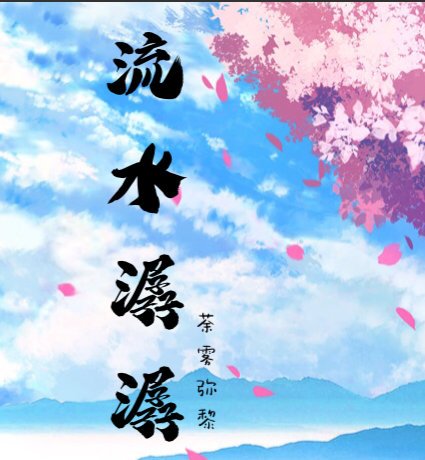 流水潺潺
