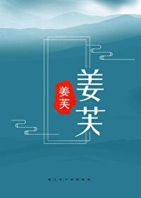 《宦妻姜芙》