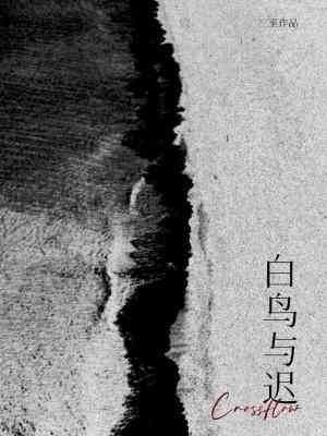 《白鳥與遲》