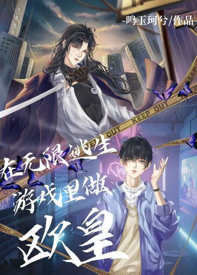 《在無限逃生遊戲裡做歐皇》