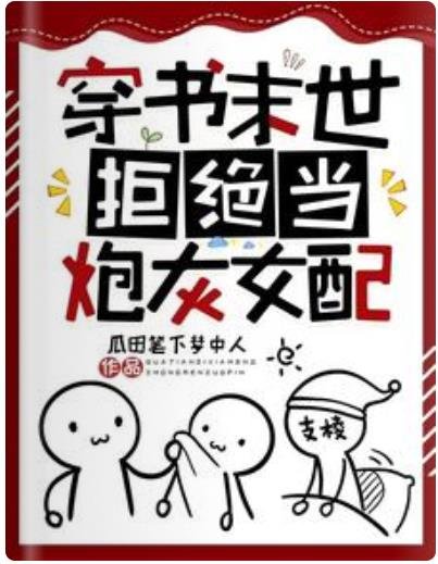 《穿书末世,拒绝当袍灰女培》