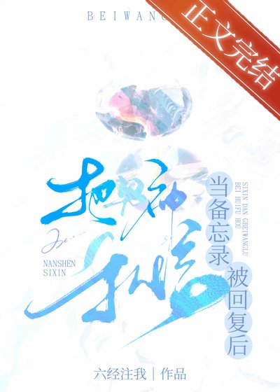 《把男神私信當備忘錄被回覆後》