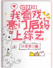《你打娃,我看戲,豪門後媽上綜藝》