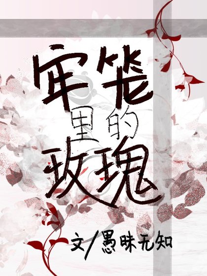 牢笼里的玫瑰/牢笼里的尸体