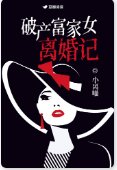 破產富家女離婚記