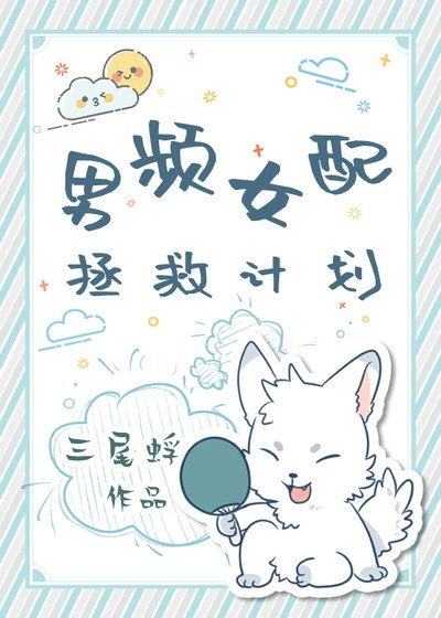 《男频女配拯救计划》