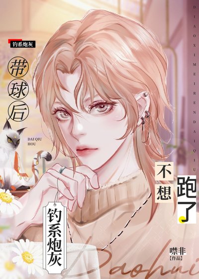 《炮灰釣系揣了反派崽後不跑了》