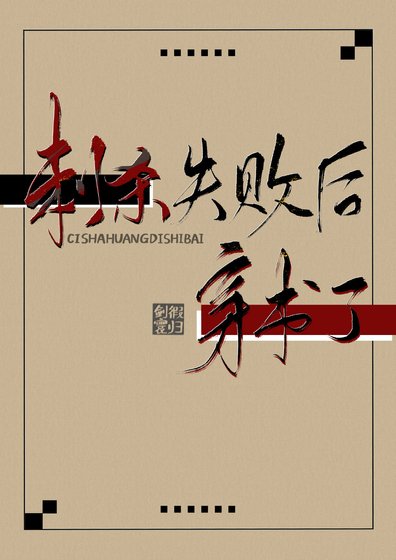 《刺杀皇帝失败后穿进了古早虐文》