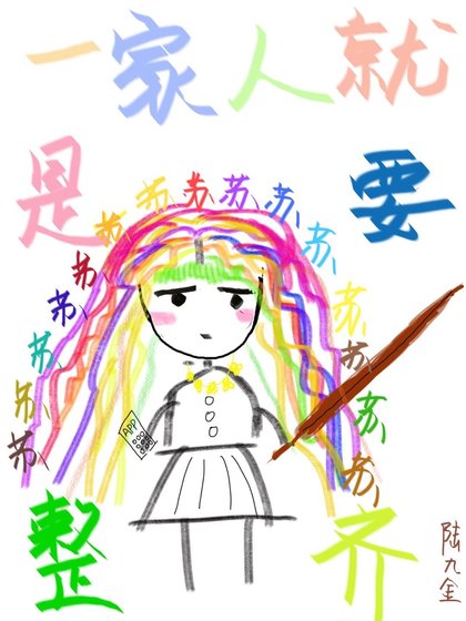 一家人就是要苏的整整齐齐!