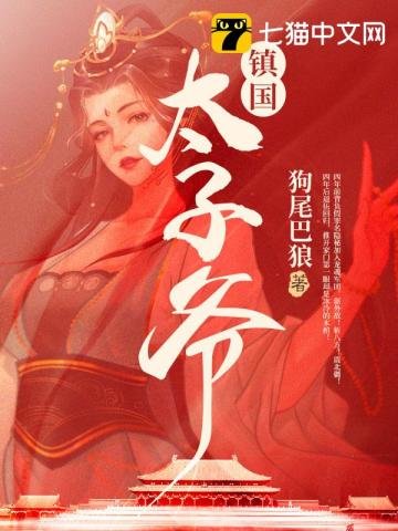 《鎮國太子爺》