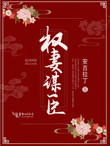 《权妻谋臣》