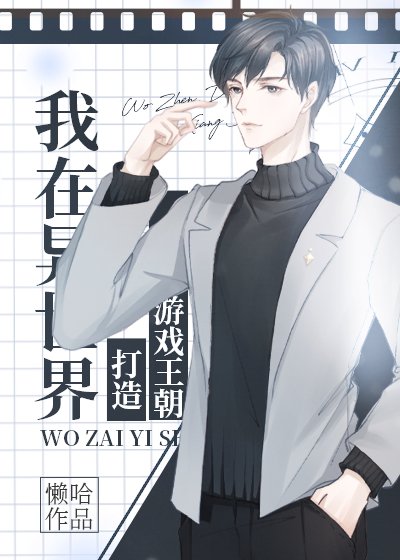 《我在異世界打造遊戲王朝》