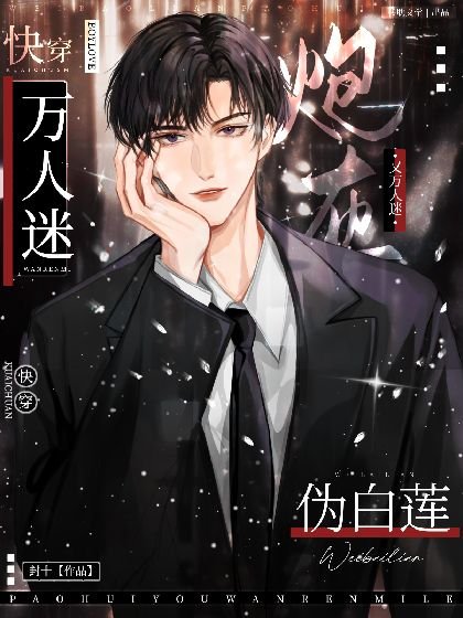《【快穿】偽白蓮炮灰又萬人迷了》