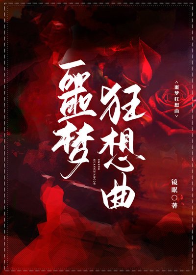 噩夢狂想曲［無限］