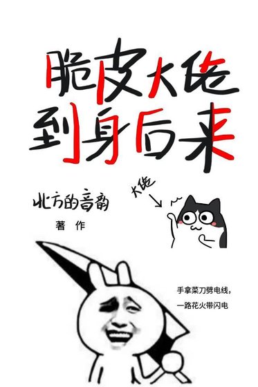 《化身脆皮後我秀翻了全天界》