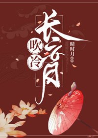 《吹冷长安月》