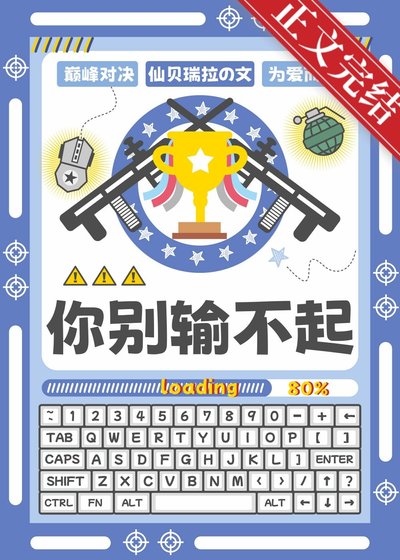 《你別輸不起》