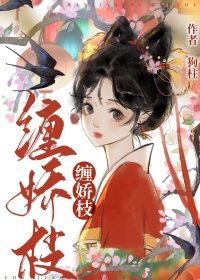 《纏嬌枝》