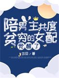 《陪男主共度貧窮的女配覺醒了》