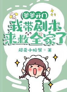 爹爹开门,我带剧本来救全家了