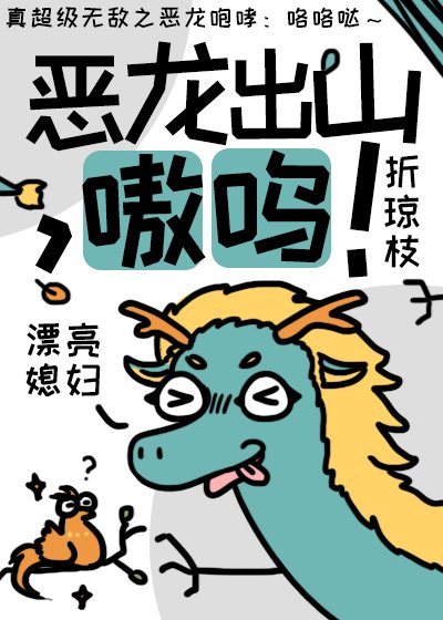 《惡龍出山,嗷嗚!》