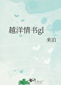 《越洋情書gl》