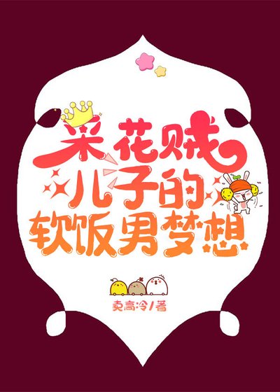《采花贼儿子的软饭男梦想》