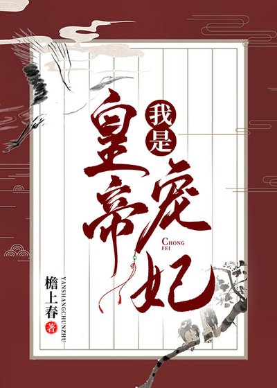 《我是皇帝寵妃》