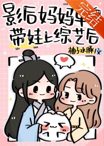 《影后媽媽單身帶娃上綜藝後》