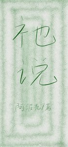 祂说