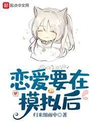 《戀愛要在模擬後》