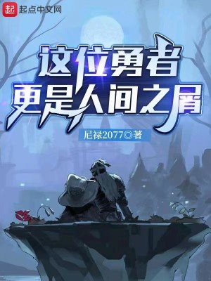 《這位勇者更是人間之屑》