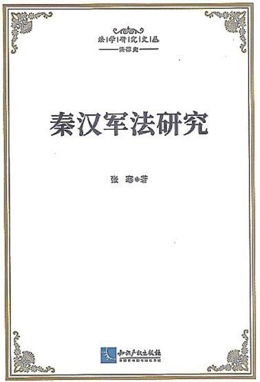 《秦漢軍法研究》