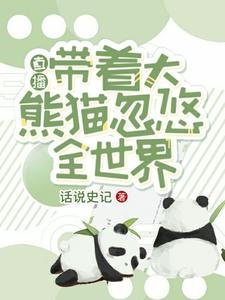 《直播:帶著大熊貓忽悠全世界》