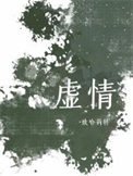 《虛情》