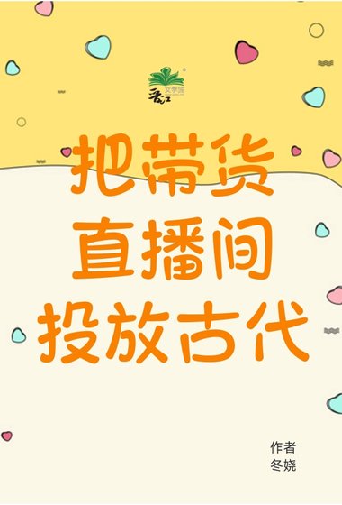 《把帶貨直播間投放古代》