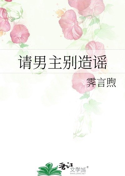 《请男主别造谣》