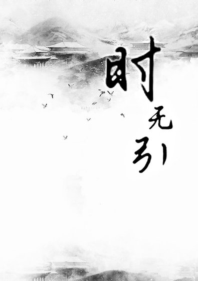 《時無引【怎麼了?風了花了雪了月了】》