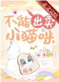 《不能出賣小貓咪》