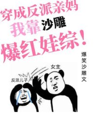 《穿成反派親媽,我靠沙雕爆紅娃綜》