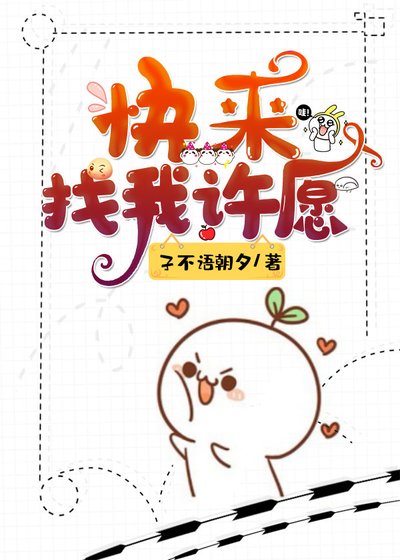 快来找我许愿（快穿）