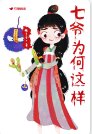 《七爺為何這樣》